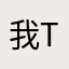 我tm来了