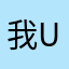 我u为俄联邦