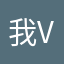 我vgy