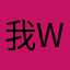 我weeee