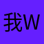 我wtuo