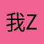 我zoe哦