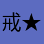 戒★