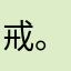 戒。。。。。