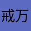 戒万生