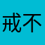 戒不了……毒！员