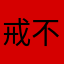 戒不掉的忧郁