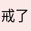 戒了烟酒戒不了你