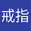 戒指配卫衣