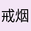 戒烟下下辈子