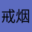 戒烟日改不了