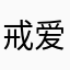 戒爱戒情殇