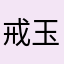 戒玉
