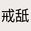 戒舐