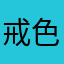 戒色的狐狸