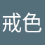 戒色，戒手银，不良视频的危害