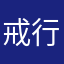 戒行清净