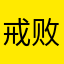 戒败花