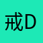 戒 du