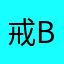 戒bu掉的烟
