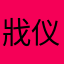 戕仪iiiiii