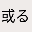 或るゲーマー