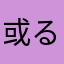 或るレビュワー