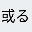 或る人0123