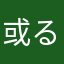 或る臣民