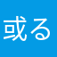 或る蜜柑