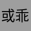或乖