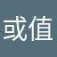 或值