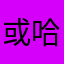或哈我