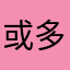 或多或少还是姐姐