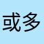 或多或少g