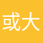 或大或小不是将就着v