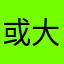 或大或小禁吸戒毒就像你内心