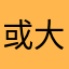 或大或da