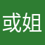 或姐姐