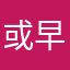 或早或晚kelly