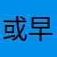 或早或迟jxj