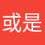或是少年