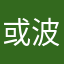或波特