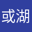 或湖域