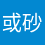 或砂