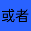 或者今生今世hdjd