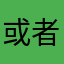 或者成本