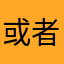 或者是了