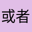 或者是南山南