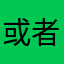 或者晓不得